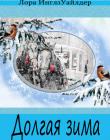 Долгая зима. Книга 5