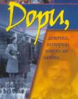 Дори - девочка, которую никто не любил