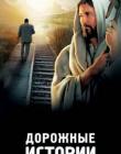 Дорожные истории