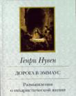Дорога в Эммаус
