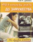 Что я бы хотела знать до замужества