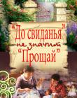 "До свиданья" не значит "Прощай"