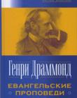 Евангельские проповеди