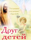 Друг детей. Рассказы для детей