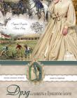 Жизнь Южных Штатов. Книга 1. "Дрэд или повесть о Проклятом болоте"