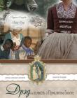 Жизнь Южных Штатов. Книга 2. "Дрэд или повесть о Проклятом болоте"
