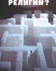 А другие религии?