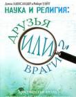 Наука и религия: друзья или враги?