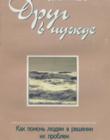 Друг в нужде. Как помощь людям в решении их проблем