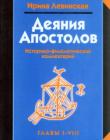Деяния святых Апостолов