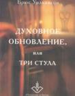 Духовное обновление или три стула