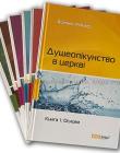 Душеопікунство в церкві. Серія з 6-ти книг Книги Йоганеса Раймера