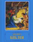 Дитяча Бiблiя. Біблійні оповідання в малюнках