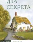 Два секрета