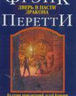 Дверь в пасти Дракона