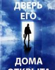 ДВЕРЬ ЕГО ДОМА ОТКРЫТА. Чарльз Сперджен