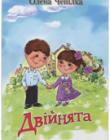 Двійнята. З малюнками