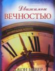 Движимые вечностью. Жизнь имеющая значение сегодня и все вечность