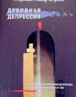 Духовная депрессия