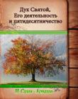 Дух Святой, его деятельность и пятидесятничество