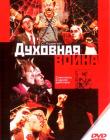  Духовная война