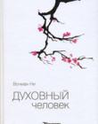 Духовный человек