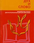Дух и слово. Библейские уроки