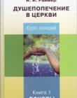 Душепопечение в церкви. Курс лекций /книга 1, Основы/