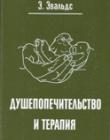Душепопечительство и терапия