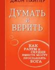 Думать и верить