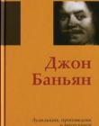 Джон Баньян. Лудильщик, проповедник и автор книги "Путешествие пилигрима"