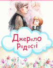 Джерело радості