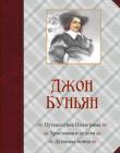 Путешествие Пилигрима. Христиана и ее дети. Духовная война Подарочное издание