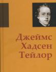 Джеймс Хадсен Тейлор. В сердце Китая