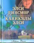 Элси Динсмор. Каникулы Элси