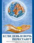 Если день и ночь перестанут. Пророческое обозрение мировых происшествий