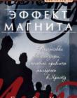 Эффект магнита