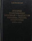 Книга освещает советский период (1917 - 1967 гг.) жизни евангельско-баптистского братства России, Украины, Белоруссии и прочих республик бывшего СССР. Исследование и написание истории советского периода жизни братства автор ограничивает этими датами, сознавая, что осмысление событий, происшедших в братстве за последние 30 лет, будет под силу лишь следующему поколению. Тэги: история Россия Украина баптизм баптисты христианство Белоруссия СССР