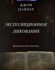  Экспозиционное ликование. Проповедь как акт поклонения