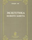 Экзегетика Нового Завета