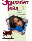 Элизабет Гейл. Тайна фермы Джонсонов