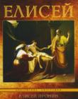 Елисей. Библейские биографии
