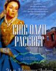 Еще один рассвет. Трилогия о докторах-первопроходцах