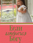Если довериться Богу