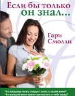 Если бы только он знал!