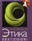 Этика в век технологии