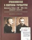 Этноконфессия в советском государстве. А.И. Савин