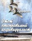 Этот неисправимый индивидуалист. История жизни одного финна