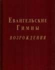Евангельские Гимны возрождения. С нотами