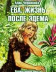 Ева. Жизнь после Эдема